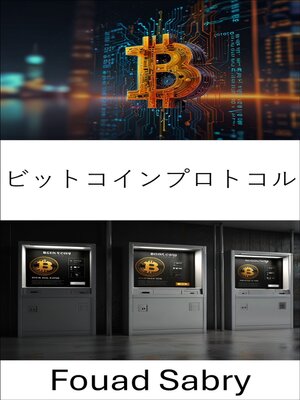 cover image of ビットコインプロトコル